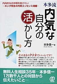 本多流 內氣な自分の活かし方―內向的なお仲間を助けたい ホンダ先生の內氣エッセンス滿載 (單行本)