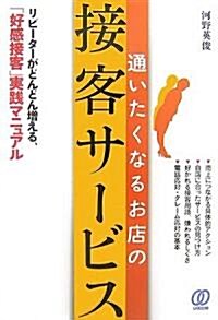 通いたくなるお店の接客サ-ビス―リピ-タ-がどんどん增える、「好感接客」實踐マニュアル (單行本)