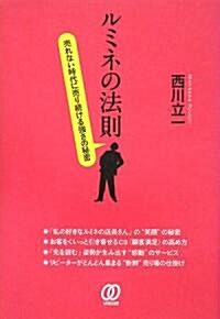 ルミネの法則―賣れない時代に賣り續ける强さの秘密 (單行本)