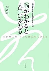 腦がわかると人生は變わる―價値ある人生を創造する技術 (單行本(ソフトカバ-))