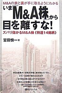 いま「M&A株」から目を離すな!―ズバリ儲かるM&A株“特選14銘柄” (ベストセレクト) (單行本)