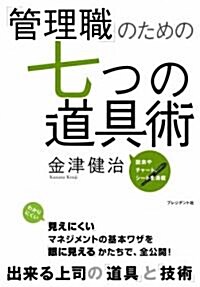 「管理職」のための七つの道具術―圖表やチャ-ト、シ-トを滿載 (單行本)