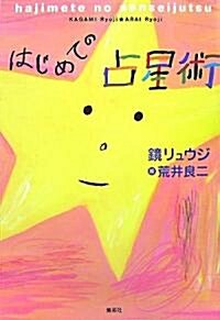 はじめての占星術 (單行本)