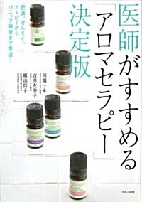 醫師がすすめる「アロマセラピ-」決定版―肥滿、ぜんそく、アトピ-からパニック障害まで擊退! (ビタミン文庫) (單行本)