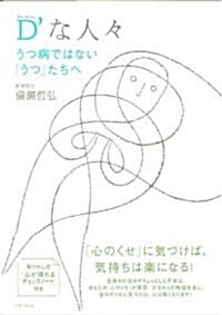 『D’な人? うつ病ではない「うつ」たちへ』 (單行本)