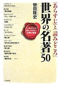 「あらすじ」と「讀みどころ」世界の「名著」50 (單行本)