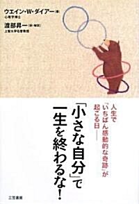 「小さな自分」で一生を終わるな! (單行本)