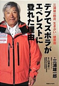 三浦雄一郞流「生きがい」健康術 デブでズボラがエベレストに登れた理由 (單行本)