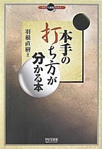 本手の打ち方が分かる本 (マイコミ圍棋ブックス) (單行本(ソフトカバ-))