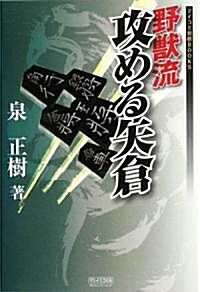 野獸流攻める矢倉 (マイコミ將棋BOOKS) (單行本(ソフトカバ-))