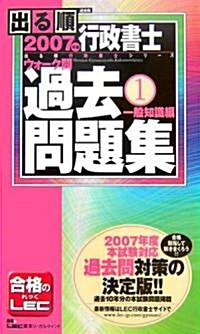 2007年版出る順行政書士ウォ-ク問過去問題集 1 一般知識編 (出る順行政書士シリ-ズ) (第14版, 新書)