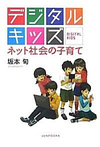 デジタルキッズ―ネット社會の子育て (單行本)