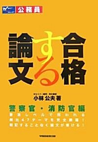 合格する論文 警察官·消防官編 (單行本)