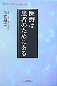 醫療は患者のためにある (悠飛社ホット·ノンフィクション) (單行本)