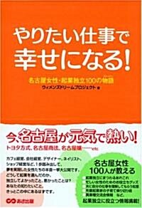 やりたい仕事で幸せになる!―名古屋女性·起業獨立100の物語 (單行本)