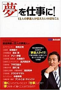 「夢」を仕事に! ~12名の夢達人が傳えたい大切なこと~ (單行本(ソフトカバ-))