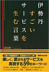 伊勢丹 すごいサ-ビスを生む言葉 (單行本(ソフトカバ-))