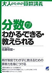 分數がわかる·できる·敎えられる―大人のための算數講義 (大人のための算數講義) (單行本)