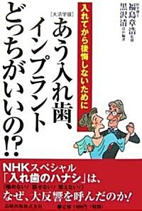 大活字版 あう入れ齒、インプラントどっちがいいの!?―入れてから後悔しないために (單行本)