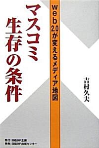 マスコミ生存の條件―web2.0が變えるメディア地圖 (單行本)