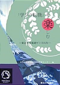 學びの轉換を樂しむ―東北大學基礎ゼミ實踐集 (大型本)