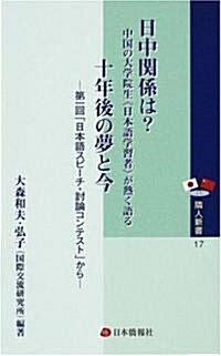 日中關係は?中國の大學院生《日本語學習者》が熱く語る十年後の夢と今―第一回「日本語スピ-チ·討論コンテスト」から (隣人新書 (17)) (文庫)