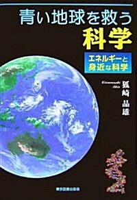 靑い地球を救う科學―エネルギ-と身近な科學 (單行本)