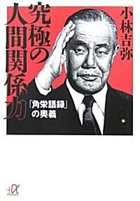 究極の人間關係力――「角榮語錄」の奧義 (講談社プラスアルファ文庫) (文庫)