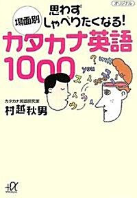 場面別 思わずしゃべりたくなる!カタカナ英語1000 (講談社プラスアルファ文庫) (單行本)