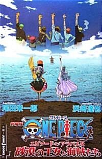 [중고] 劇場版ONE PIECE エピソ-ドオブアラバスタ 沙漠の王女と海賊たち (JUMP j BOOKS) (單行本)