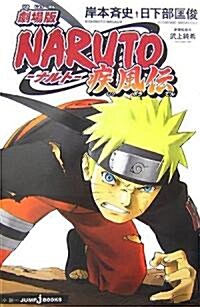 NARUTO?ナルト―疾風傳 (JUMP j BOOKS) (單行本)