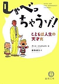 しゃべっちゃうゾ!―こどもは人生の天才だ (德間文庫) (文庫)