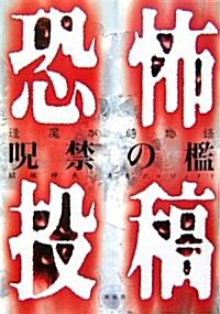 恐怖投稿逢魔が時物語呪禁の檻 (eyeシリ-ズ) (單行本)