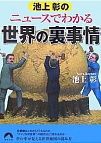 池上彰のニュ-スでわかる世界の裏事情 (靑春文庫) (文庫)