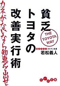 貧乏トヨタの改善實行術 カネがないなら知惠を出せ (だいわ文庫) (文庫)