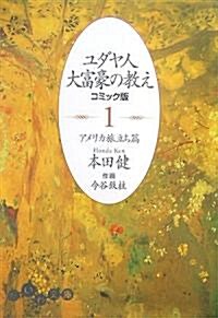 [중고] ユダヤ人大富豪の敎え コミック版〈1〉―アメリカ旅立ち篇 (だいわ文庫) (文庫)