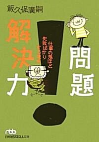 問題解決力―仕事の鬼ほど失敗ばかりする理由 (日經ビジネス人文庫) (文庫)