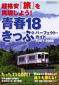 靑春18きっぷパ-フェクトガイド2007-2008 (イカロス·ムック) (B6, ムック)