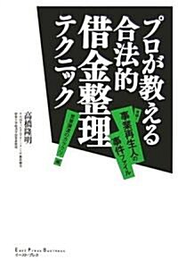 プロが敎える合法的借金整理テクニック―實錄!事業再生人の事件ファイル「營業讓渡のカラクリ」編 (East Press Business) (單行本)