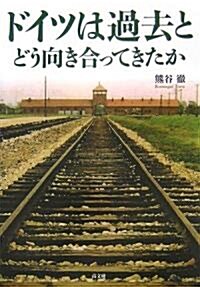 ドイツは過去とどう向き合ってきたか (單行本)