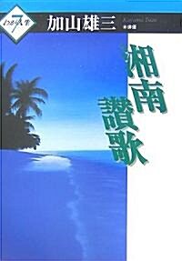 わが人生〈7〉湘南讚歌 (單行本)