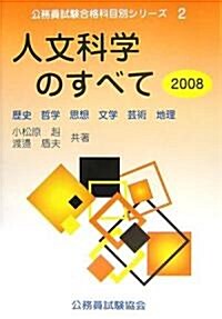 人文科學のすべて〈2008〉歷史·哲學·思想·文學·藝術·地理 (公務員試驗合格科目別シリ-ズ) (單行本)