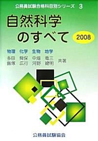 自然科學のすべて〈2008〉物理·化學·生物·地學 (公務員試驗合格科目別シリ-ズ) (單行本)