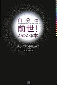 自分の前世!がわかる本 (初版, 單行本(ソフトカバ-))