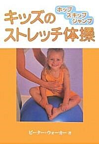 キッズのストレッチ體操―ホップスキップジャンプ (GAIA BOOKS) (單行本)