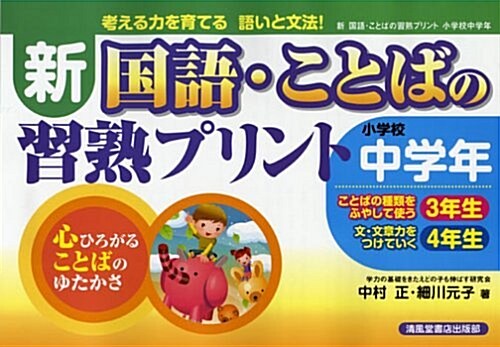 新國語·ことばの習熟プリント―考える力を育てる語いと文法! (小學校中學年) (大型本)