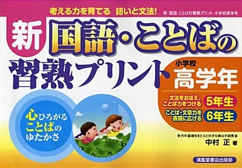 新國語·ことばの習熟プリント 小學校高學年 (3) (大型本)