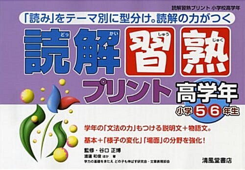 讀解習熟プリント 小學校高學年(5·6年生) (3) (大型本)