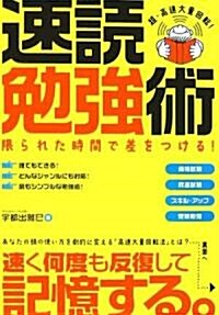 速讀勉强術―限られた時間で差をつける! (單行本)