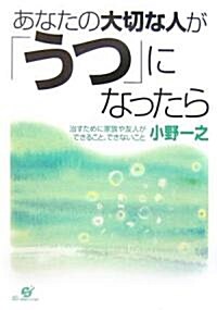 あなたの大切な人が「うつ」になったら―治すために家族や友人ができること、できないこと (單行本)